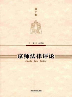 京师法律评论杂志